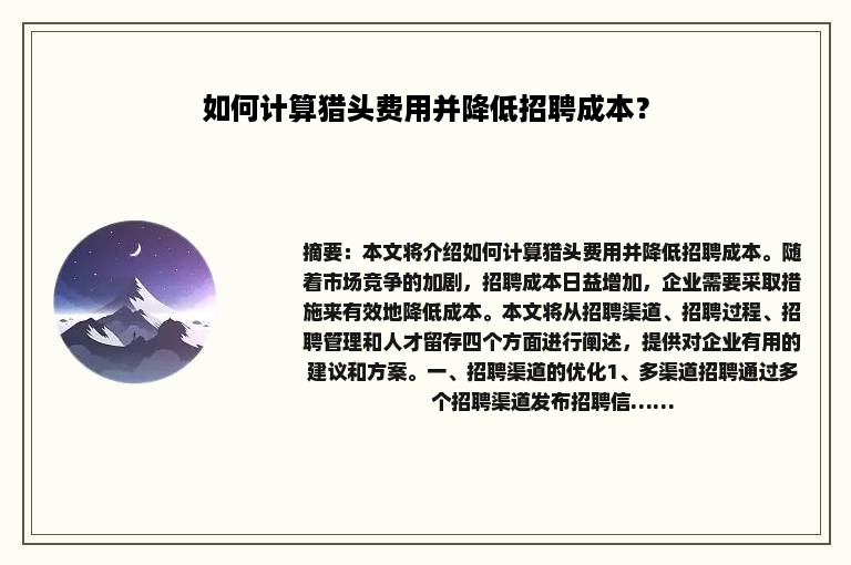 如何计算猎头费用并降低招聘成本？
