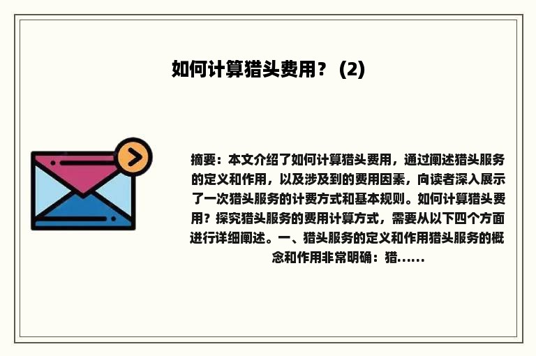 如何计算猎头费用？ (2)