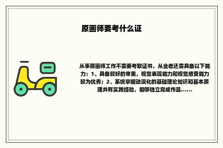 原画师要考什么证