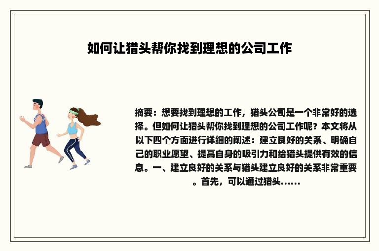 如何让猎头帮你找到理想的公司工作