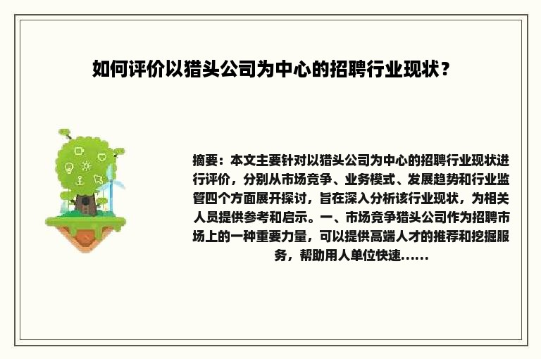 如何评价以猎头公司为中心的招聘行业现状？