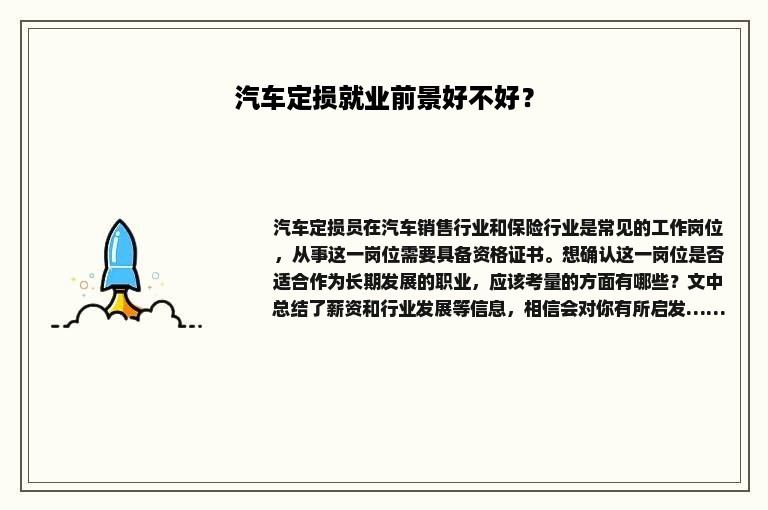 汽车定损就业前景好不好？