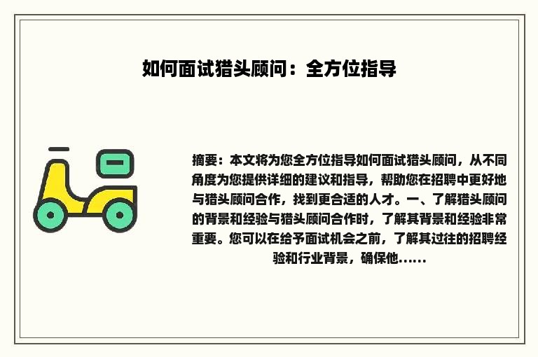 如何面试猎头顾问：全方位指导