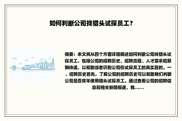 如何判断公司找猎头试探员工？