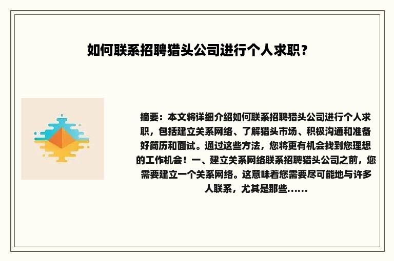 如何联系招聘猎头公司进行个人求职？