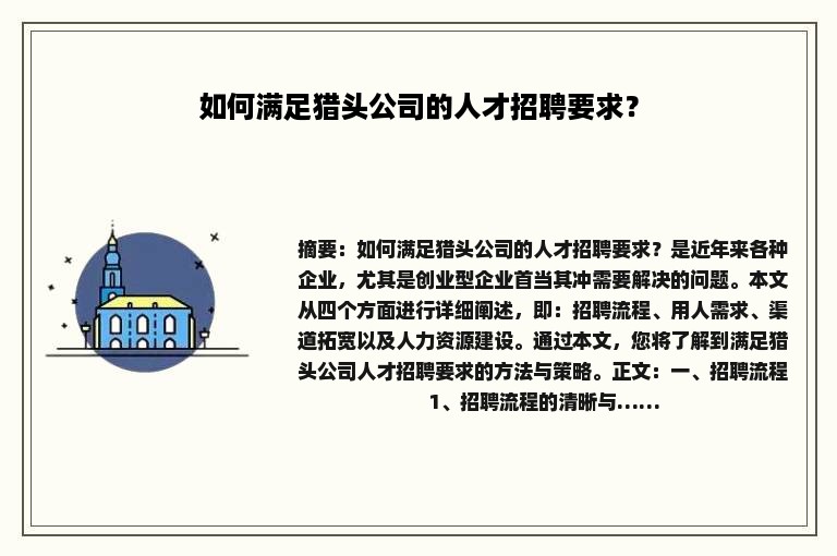 如何满足猎头公司的人才招聘要求？