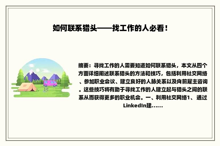 如何联系猎头——找工作的人必看！