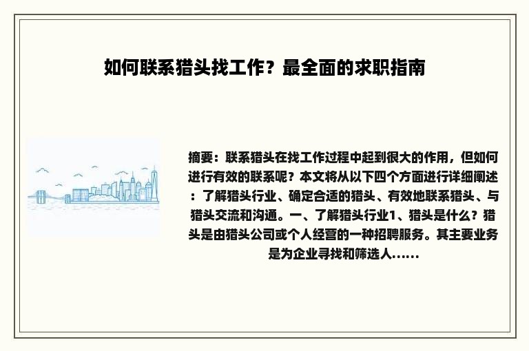 如何联系猎头找工作？最全面的求职指南
