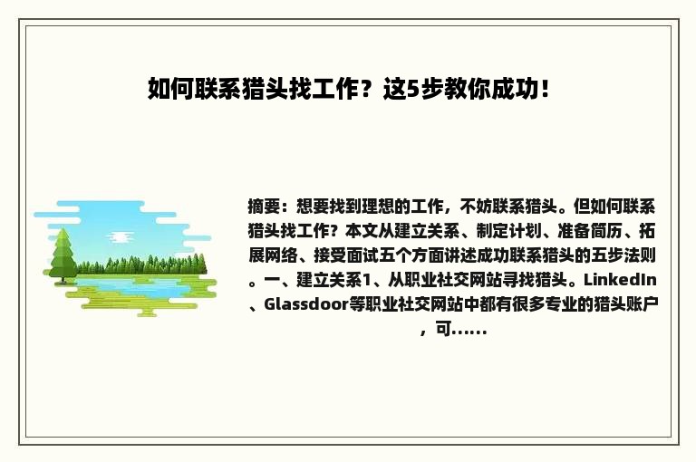 如何联系猎头找工作？这5步教你成功！