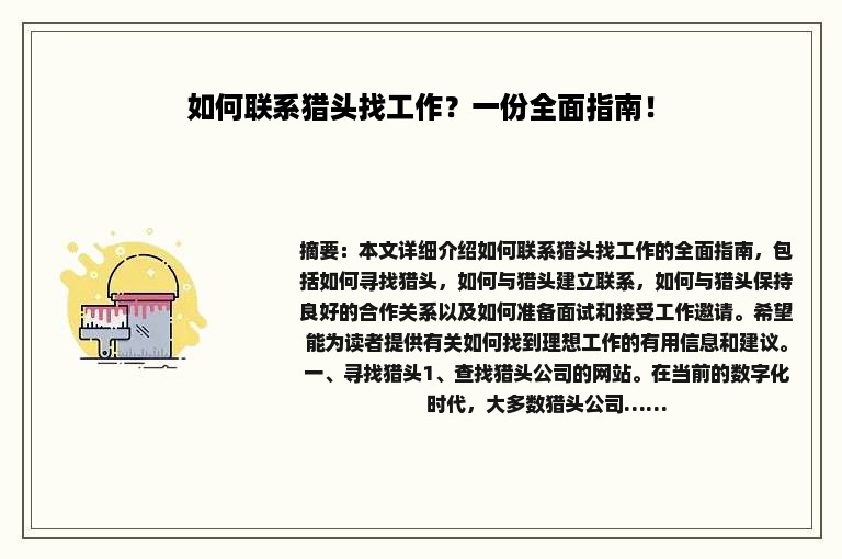 如何联系猎头找工作？一份全面指南！