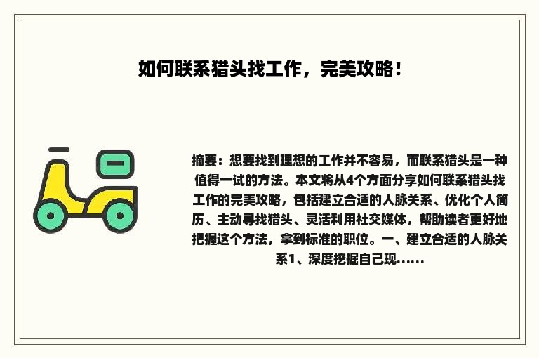 如何联系猎头找工作，完美攻略！