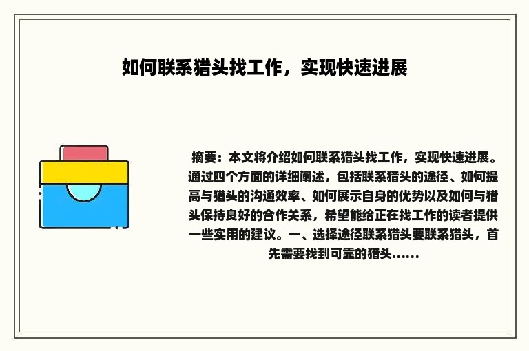 如何联系猎头找工作，实现快速进展