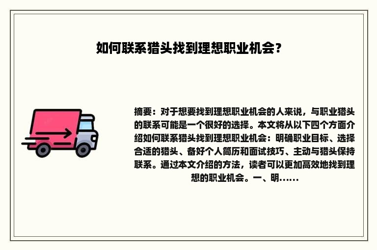 如何联系猎头找到理想职业机会？