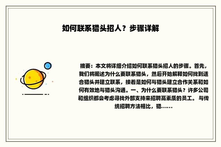 如何联系猎头招人？步骤详解