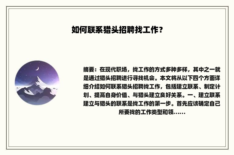 如何联系猎头招聘找工作？