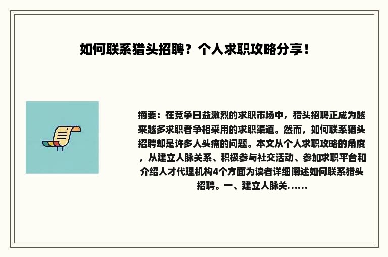 如何联系猎头招聘？个人求职攻略分享！