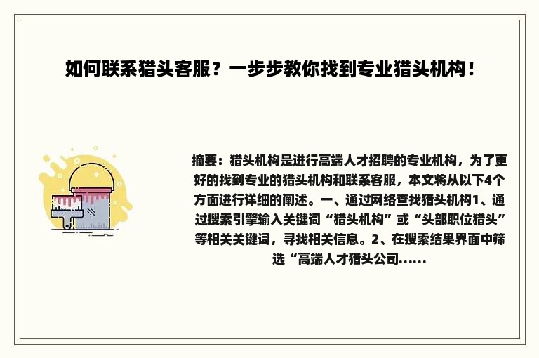 如何联系猎头客服？一步步教你找到专业猎头机构！