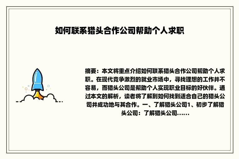如何联系猎头合作公司帮助个人求职