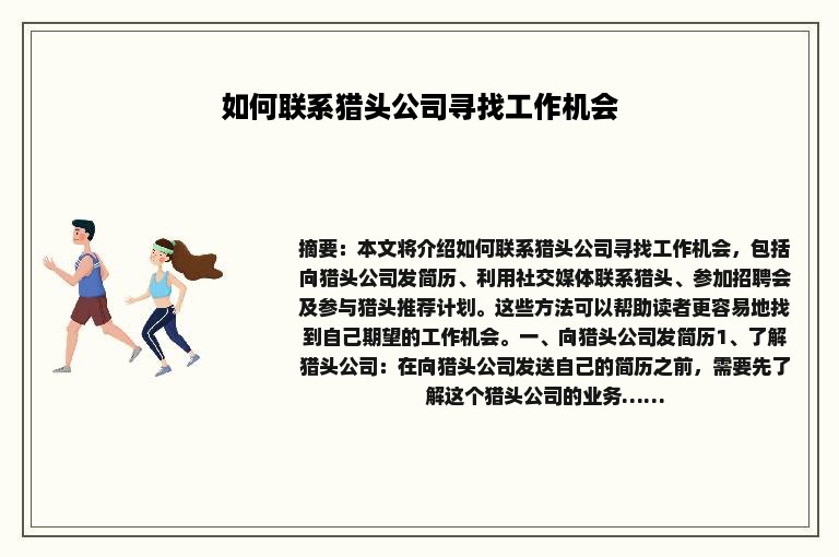 如何联系猎头公司寻找工作机会
