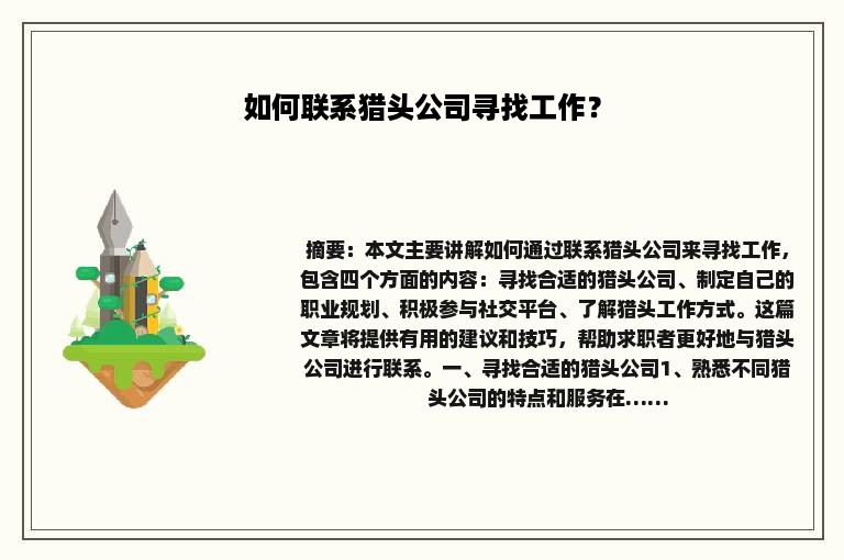 如何联系猎头公司寻找工作？