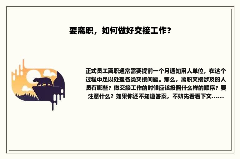 要离职，如何做好交接工作？