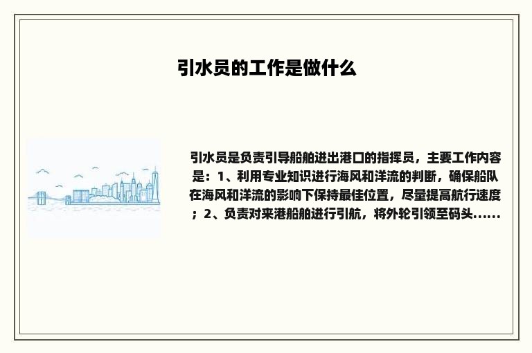 引水员的工作是做什么