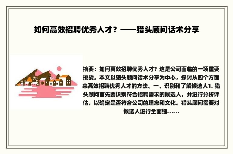 如何高效招聘优秀人才？——猎头顾问话术分享