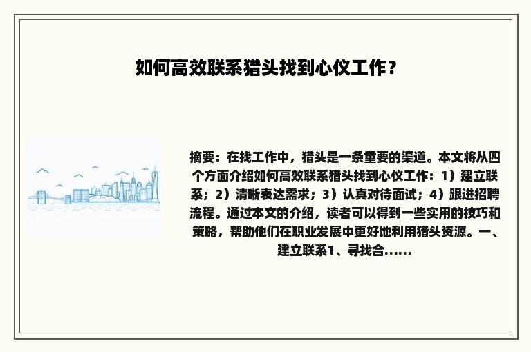 如何高效联系猎头找到心仪工作？