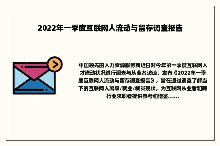 2022年一季度互联网人流动与留存调查报告