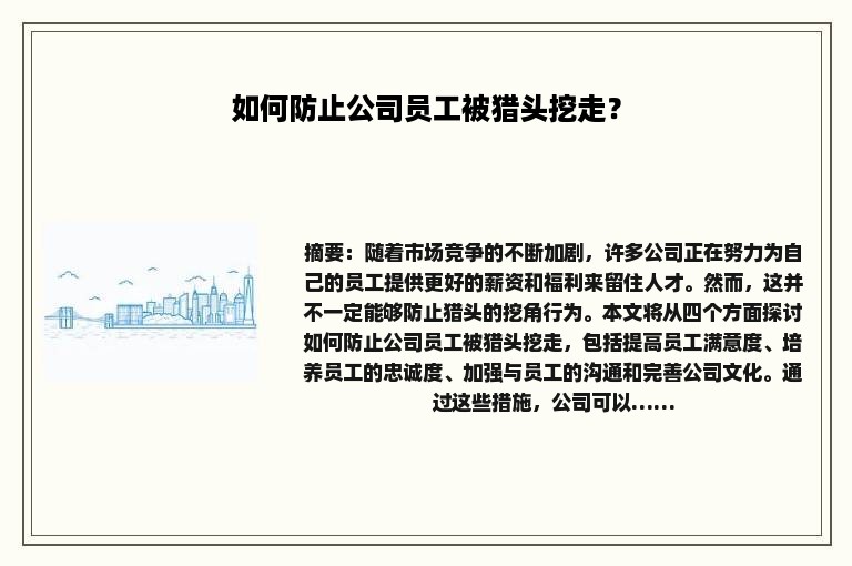如何防止公司员工被猎头挖走？