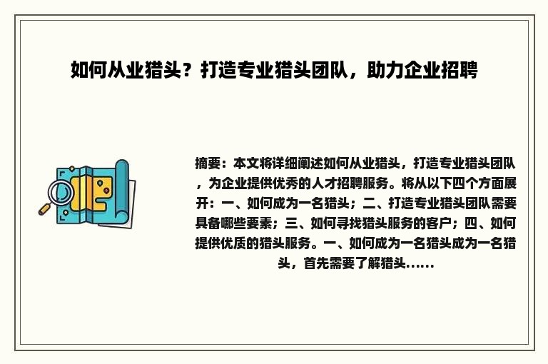 如何从业猎头？打造专业猎头团队，助力企业招聘