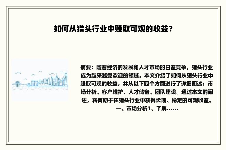 如何从猎头行业中赚取可观的收益？