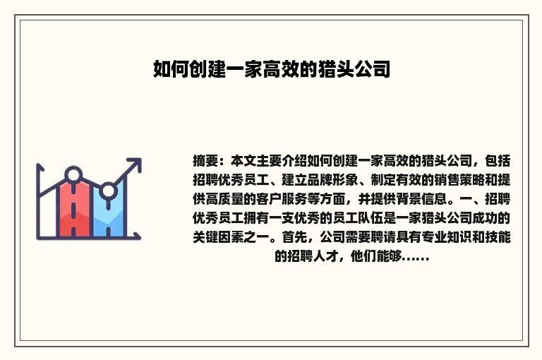 如何创建一家高效的猎头公司