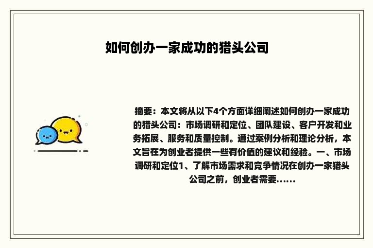 如何创办一家成功的猎头公司