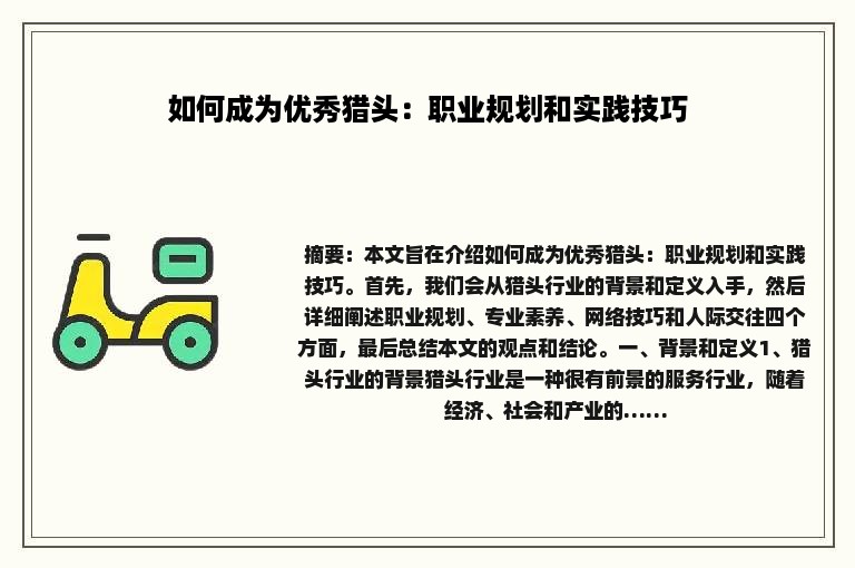 如何成为优秀猎头：职业规划和实践技巧
