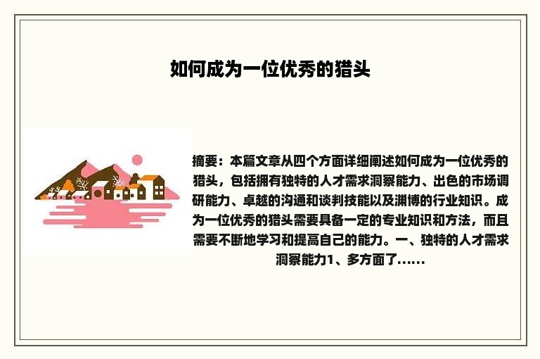 如何成为一位优秀的猎头
