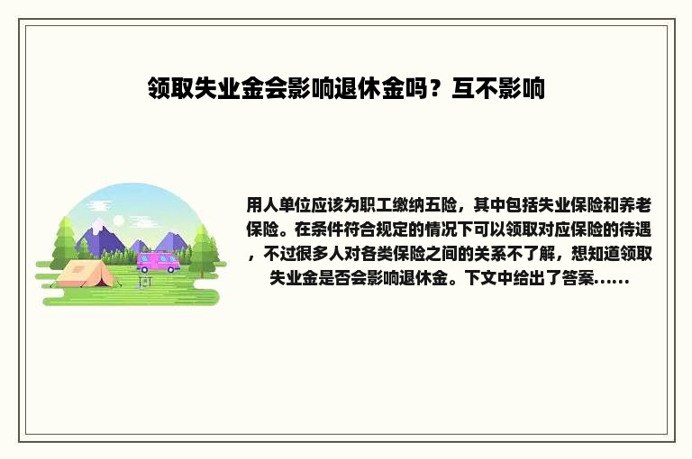 领取失业金会影响退休金吗？互不影响