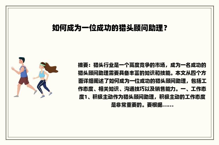 如何成为一位成功的猎头顾问助理？