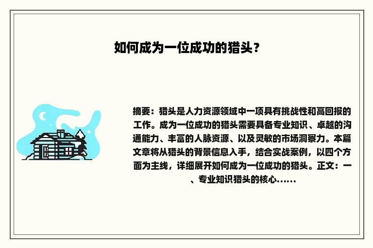 如何成为一位成功的猎头？