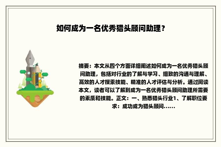 如何成为一名优秀猎头顾问助理？