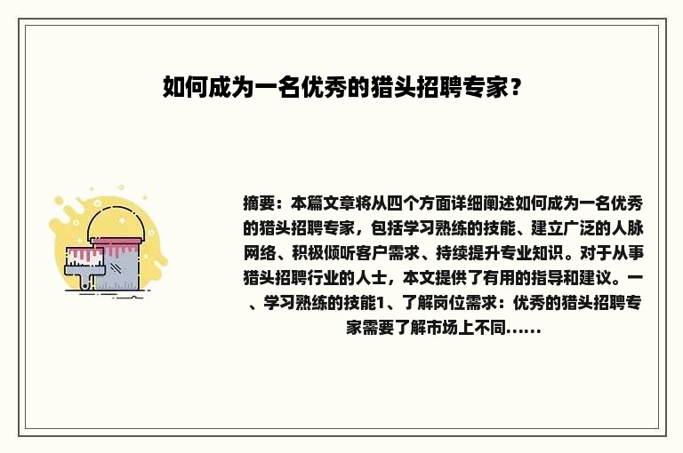如何成为一名优秀的猎头招聘专家？