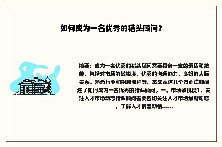 如何成为一名优秀的猎头顾问？