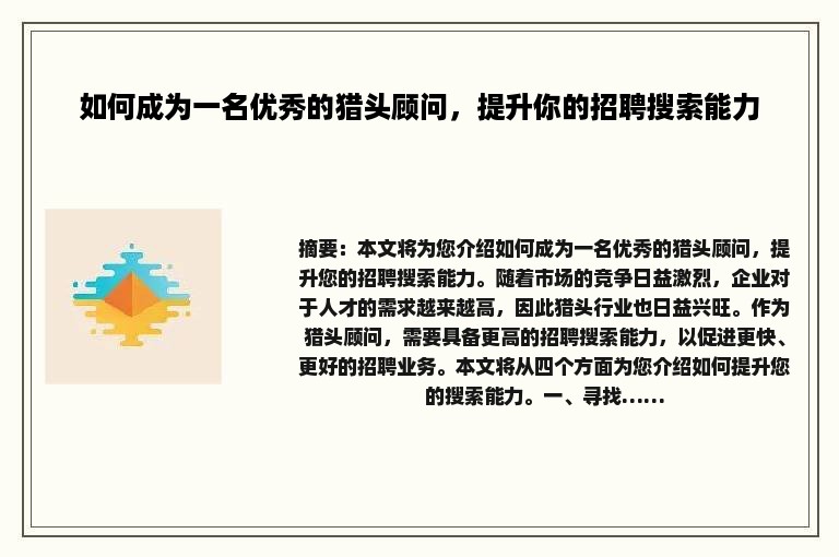 如何成为一名优秀的猎头顾问，提升你的招聘搜索能力