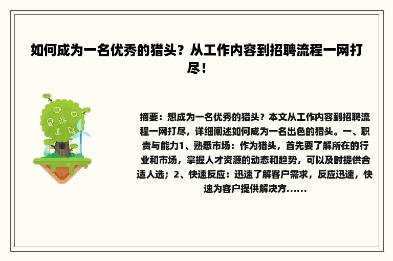 如何成为一名优秀的猎头？从工作内容到招聘流程一网打尽！