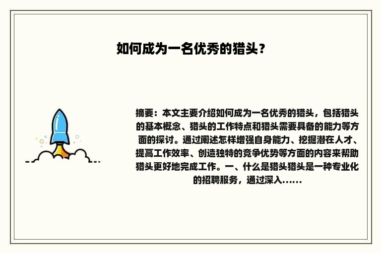 如何成为一名优秀的猎头？