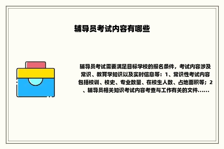 辅导员考试内容有哪些