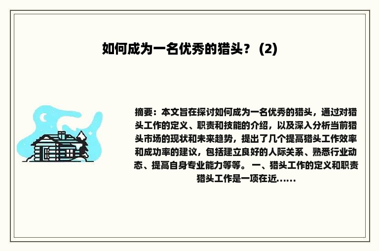 如何成为一名优秀的猎头？ (2)