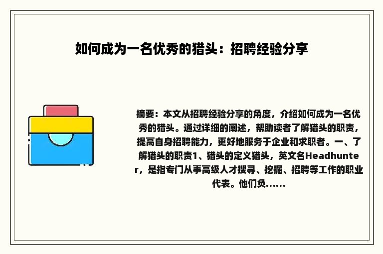 如何成为一名优秀的猎头：招聘经验分享