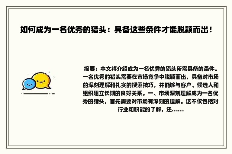 如何成为一名优秀的猎头：具备这些条件才能脱颖而出！