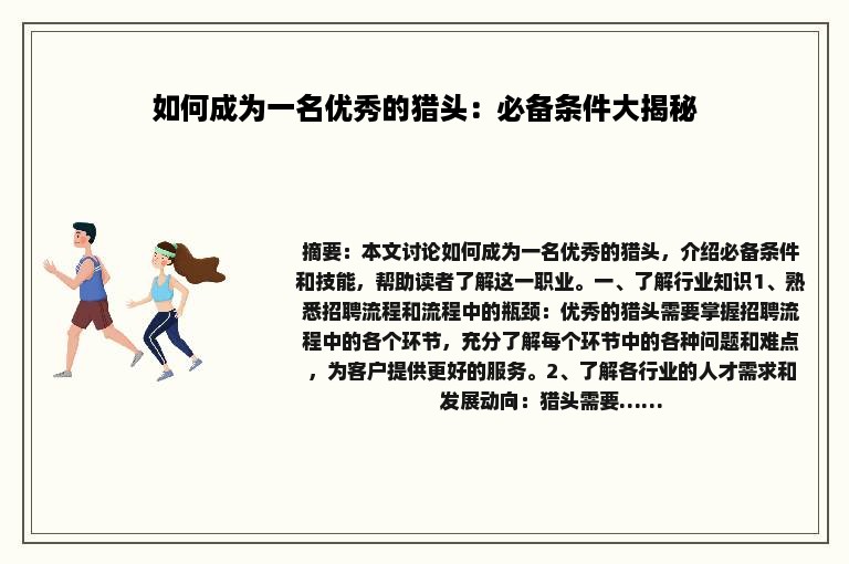 如何成为一名优秀的猎头：必备条件大揭秘